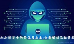 虚拟加密货币的价值与未来：全面解析及投资指