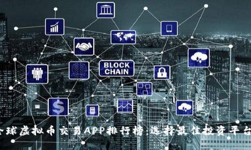 2023全球虚拟币交易APP排行榜：选择最佳投资平台的指南