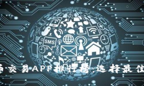 2023全球虚拟币交易APP排行榜：选择最佳投资平台的指南
