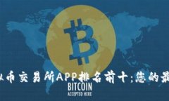 2023年虚拟币交易所APP排名前十：您的最佳选择指