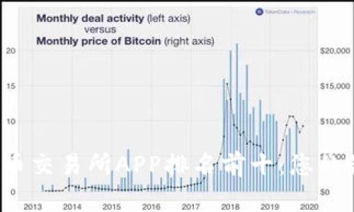 2023年虚拟币交易所APP排名前十：您的最佳选择指南