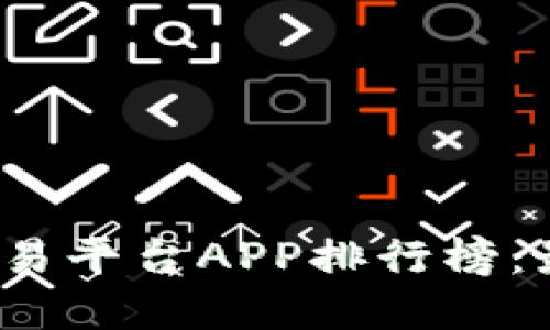 2023年国内虚拟币交易平台APP排行榜：最值得投资的平台推荐