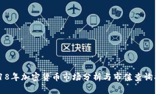 2018年加密货币市场分析与市值查询指南
