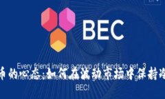 玩加密货币的心态：如何在波动市场中保持冷静