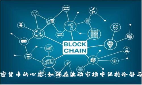 玩加密货币的心态：如何在波动市场中保持冷静与理性