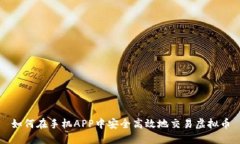 如何在手机APP中安全高效地交易虚拟币