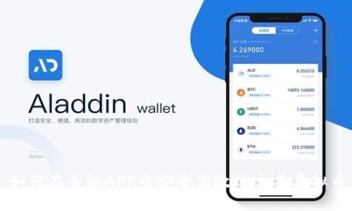 如何在手机APP中安全高效地交易虚拟币