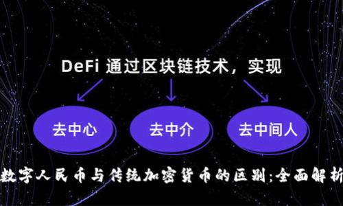 数字人民币与传统加密货币的区别：全面解析