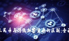 数字人民币与传统加密货币的区别：全面解析