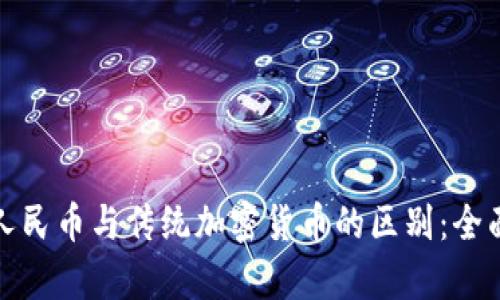 数字人民币与传统加密货币的区别：全面解析