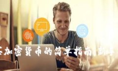 购买加密货币的简单指南：新手入门
