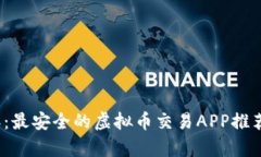 2023年：最安全的虚拟币交易APP推荐与分析