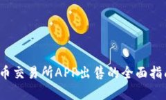 2023年虚拟币交易所APP出售的全面指南与市场分析