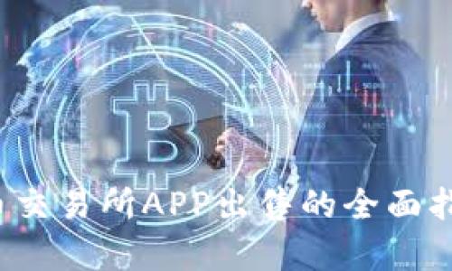 2023年虚拟币交易所APP出售的全面指南与市场分析