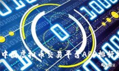 2023年中国虚拟币交易平台APP排行榜及推荐