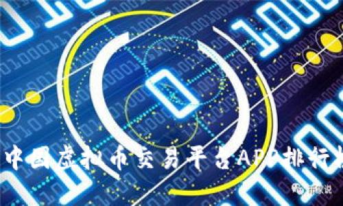 2023年中国虚拟币交易平台APP排行榜及推荐