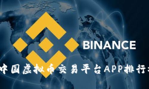 2023年中国虚拟币交易平台APP排行榜及推荐