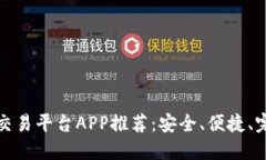 十大虚拟币交易平台APP推荐：安全、便捷、完美