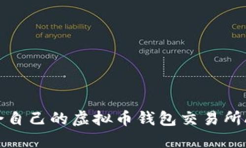 如何选择适合自己的虚拟币钱包交易所APP：全面指南