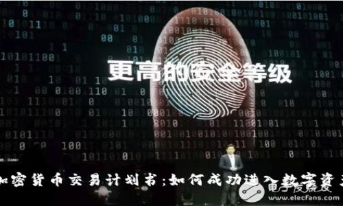 美国加密货币交易计划书：如何成功进入数字资产市场