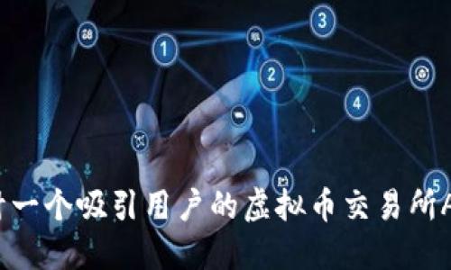 如何设计一个吸引用户的虚拟币交易所APP图标?