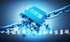 如何设计一个吸引用户的虚拟币交易所APP图标?