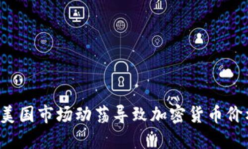 为什么美国市场动荡导致加密货币价格暴跌？