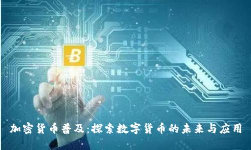 加密货币普及：探索数字货币的未来与应用