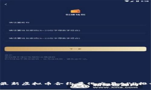 2023年最新虚拟币合约量化交易APP排行榜解析