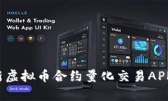 2023年最新虚拟币合约量化交易APP排行榜解析