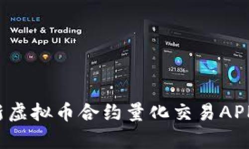 2023年最新虚拟币合约量化交易APP排行榜解析