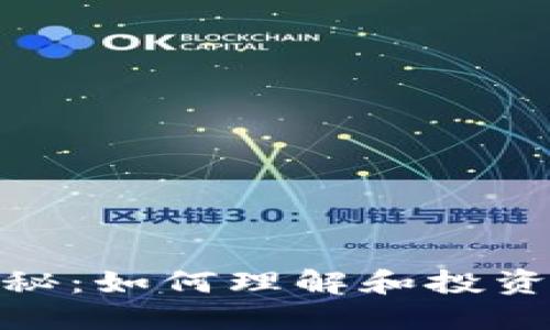 加密货币圈子揭秘：如何理解和投资未来的金融科技