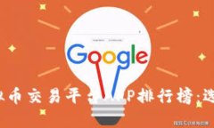 2023年最佳虚拟币交易平台APP排行榜：选择你的投