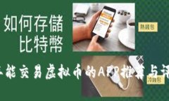 2023年能交易虚拟币的APP推荐与评测指南