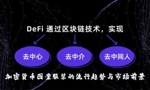 加密货币图案服装的流行趋势与市场前景