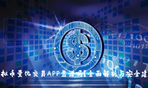 虚拟币量化交易APP靠谱吗？全面解析与安全建议