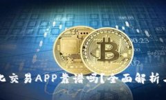 虚拟币量化交易APP靠谱吗？全面解析与安全建议