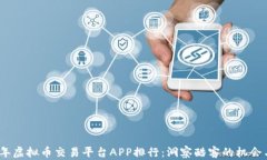 2023年虚拟币交易平台APP排行：洞察酷客的机会与