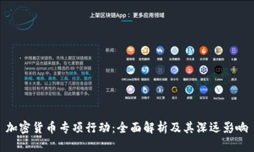 加密货币专项行动：全面解析及其深远影响