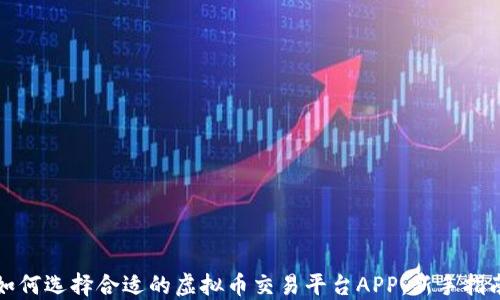 
如何选择合适的虚拟币交易平台APP：新手指南