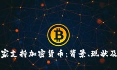 黎巴嫩国家支持加密货币：背景、现状及未来发