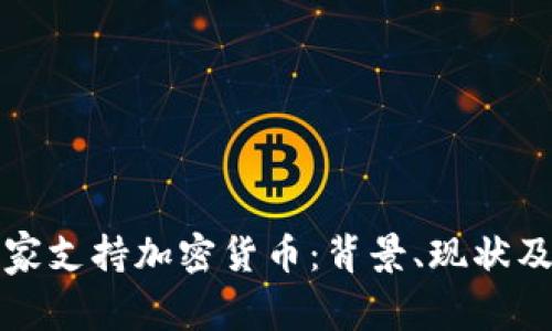 黎巴嫩国家支持加密货币：背景、现状及未来发展