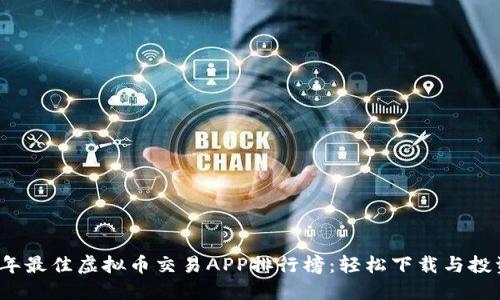 2023年最佳虚拟币交易APP排行榜：轻松下载与投资指南