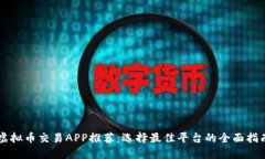 虚拟币交易APP推荐：选择最佳平台的全面指南