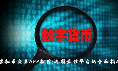 虚拟币交易APP推荐：选择最佳平台的全面指南