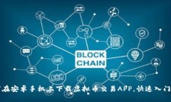如何在安卓手机上下载虚拟币交易APP，快速入门
