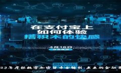 2023年摩根数字加密货币全解析：未来的金融革命