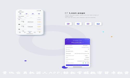 虚拟币量化交易机器人APP:轻松掌握数字货币投资的利器