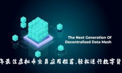 2023年最佳虚拟币交易应用推荐，轻松进行数字货