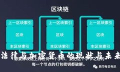 欧洲法律与加密货币的现状与未来展望